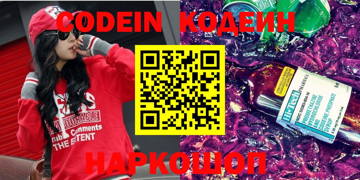 Кодеин Purple Drank  Кодеин Purple Drank  Вход с VPN  Прокопьевск 